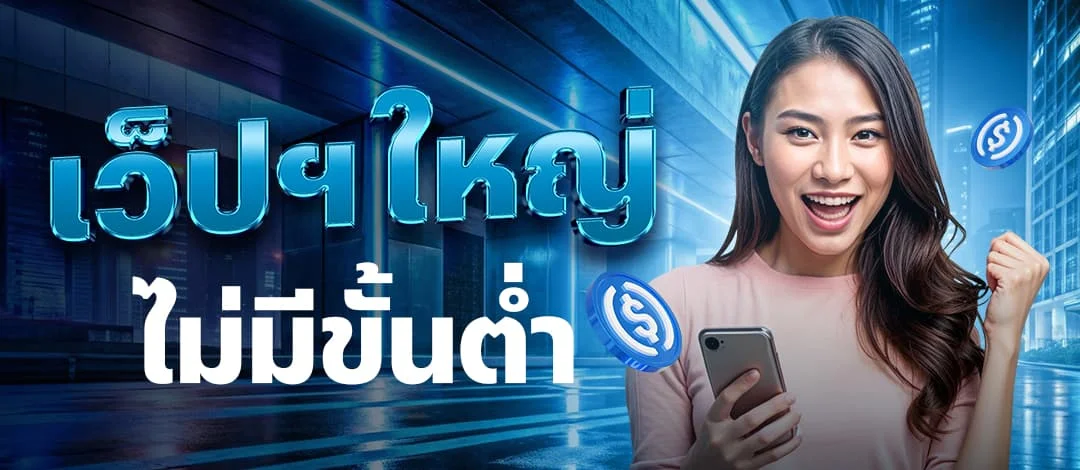 เว็ปใหญ่ ไม่มีขั้นต่ำ by Blue1688