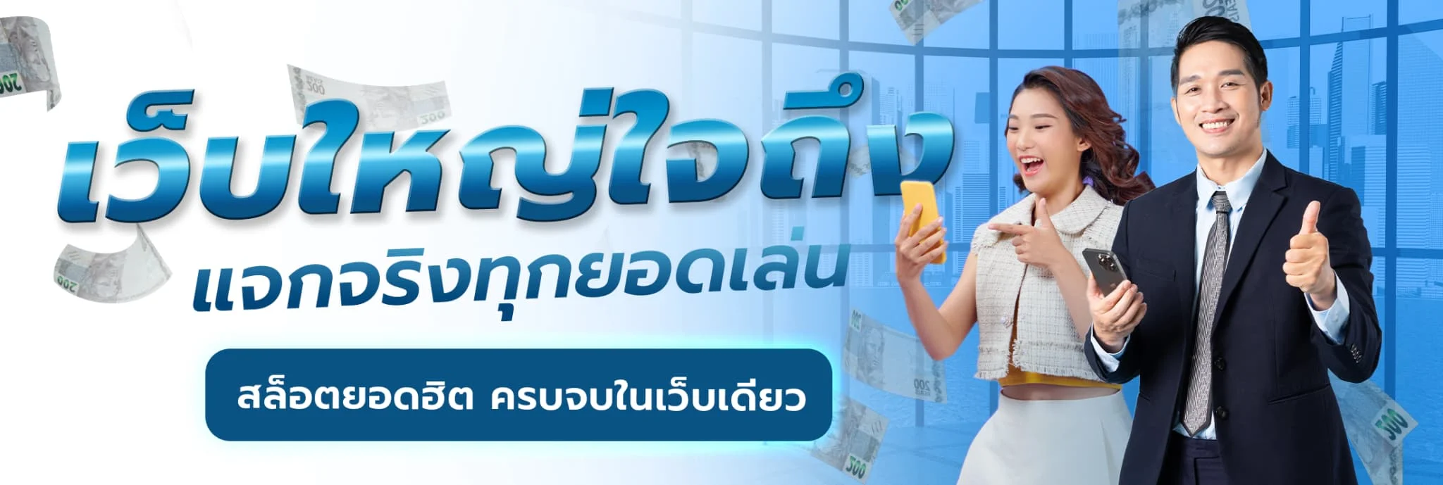 เว็บใหญ่ใจถึง by Blue1688